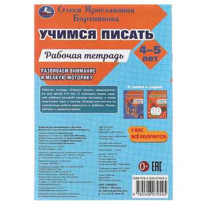 Учимся писать. Рабочая тетрадь. Развиваем моторику. 4-5 лет. О. Я. Бортникова. Умка в кор.50шт