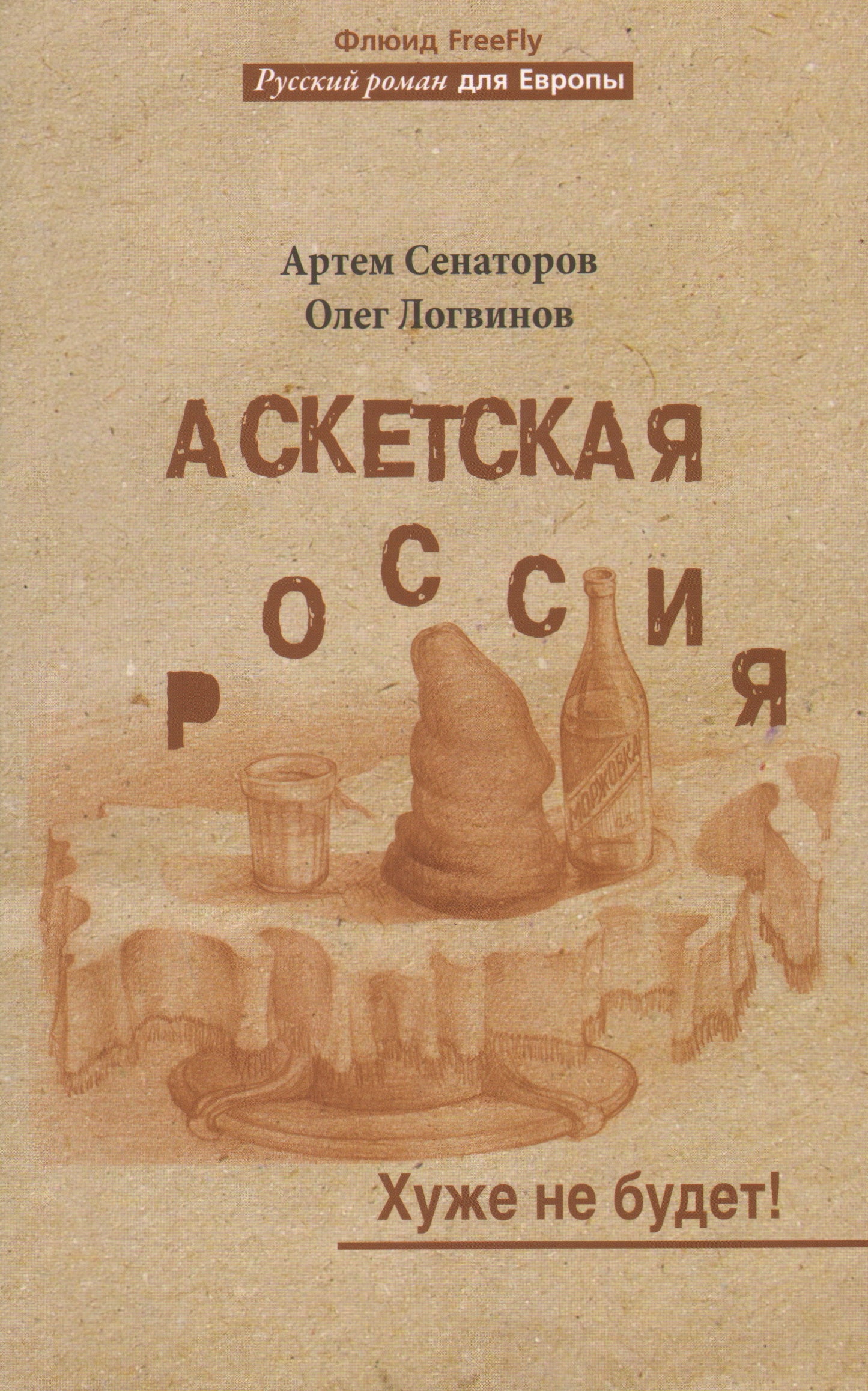 Аскетская Россия. Хуже не будет!
