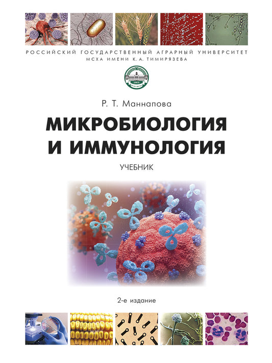 Микробиология и иммунология. Уч.-2-е изд., перераб. и доп.-М.:Проспект,2026.