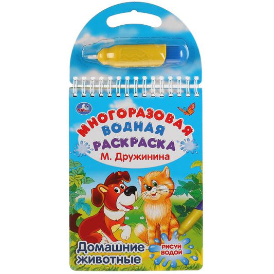 Умка. Домашние животные. М.Дружинина (многораз. водн. раскраска с маркером). 130х185, 10 карт. стр.