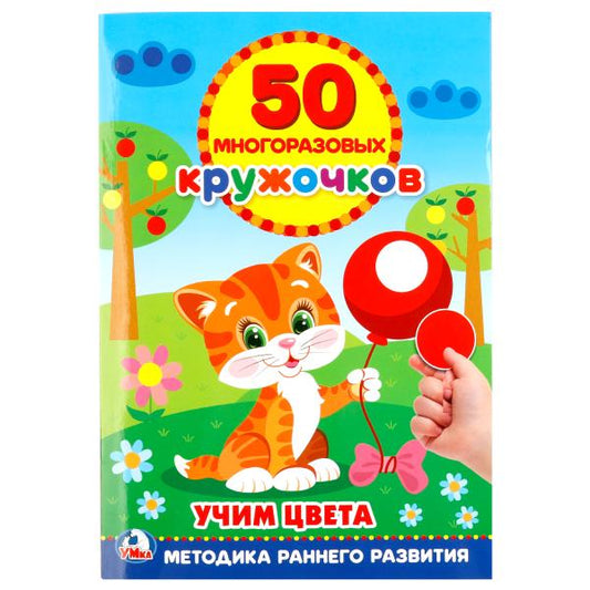«УМКА». ПОДБЕРИ ПО ЦВЕТУ. УЧИМ ЦВЕТА (50 МНОГОРАЗОВЫХ КРУЖОЧКОВ). ФОРМАТ: 145Х210ММ 8 СТР в кор.50шт
