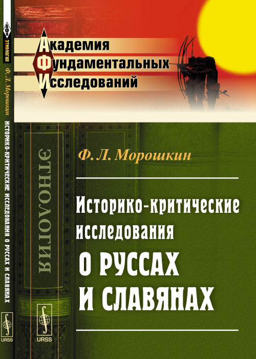 Историко-критические исследования о руссах и славянах