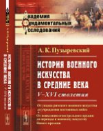 История военного искусства в Средние века: V-XVI испытания: От упадка римского военного искусства до восстановления устойчивых войск; от показа огнестрельного оружия до перехода к военному искусству Нового времени