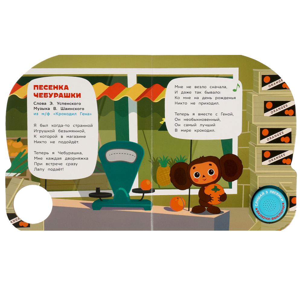 Чебурашка СОЮЗМУЛЬТФИЛЬМ (1 кн. 3 пес.) 152х185мм, 8стр Умка в кор.24шт