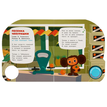 Чебурашка СОЮЗМУЛЬТФИЛЬМ (1 кн. 3 пес.) 152х185мм, 8стр Умка в кор.24шт