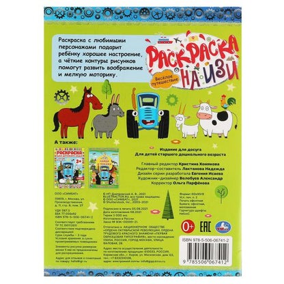Веселое путешествие. Раскраска на изи. СИНИЙ ТРАКТОР. 214х290мм, 16 стр. Умка в кор.50шт