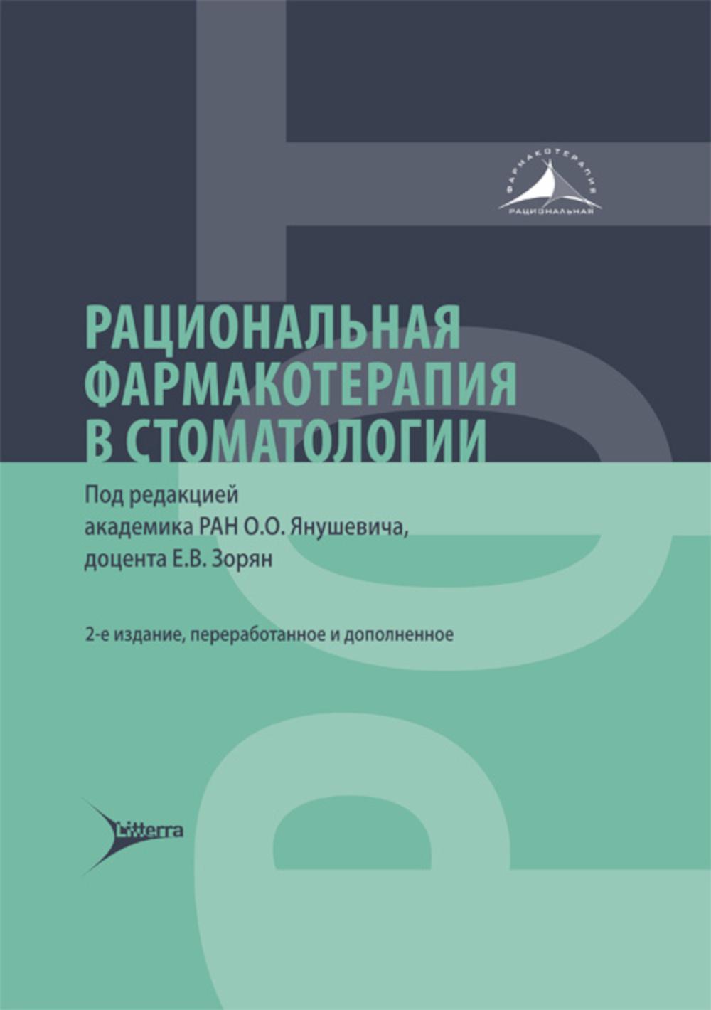Рациональная фармакотерапия в стоматологии : руководство для практикующих врачей / под ред. О. О. Янушевича, Е. В. Зорян. — 2-е изд., перераб. и доп. — Москва : Литтерра, 2023. — 464 с. — (Серия «Рациональная фармакотерапия»).