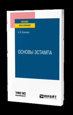 ОСНОВЫ ЭСТАМПА. Учебное пособие для вузов