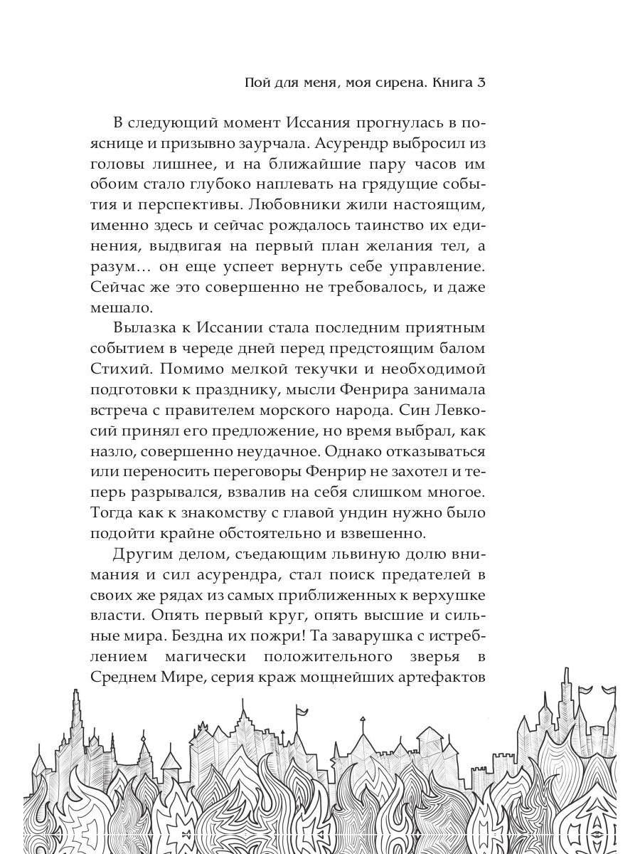 Обрести любовь демона. Кн.3. Пой для меня, моя сир