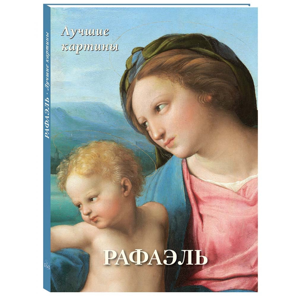 Рафаэль. Лучшие картины