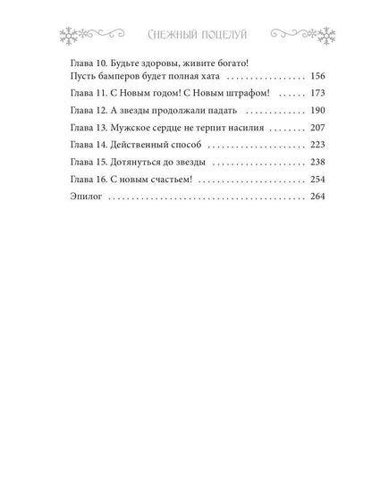 Снежный поцелуй