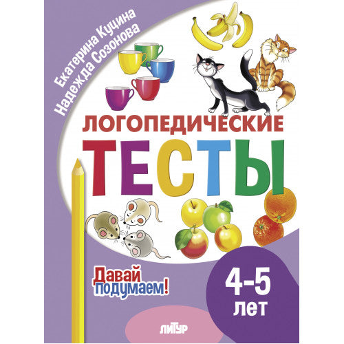 Давай подумаем. Логопедические тесты (для детей 4-5 лет); Давай подумаем. Логопедические тесты (для детей 4-5 лет)