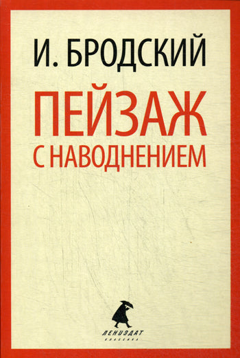 Пейзаж с наводнением