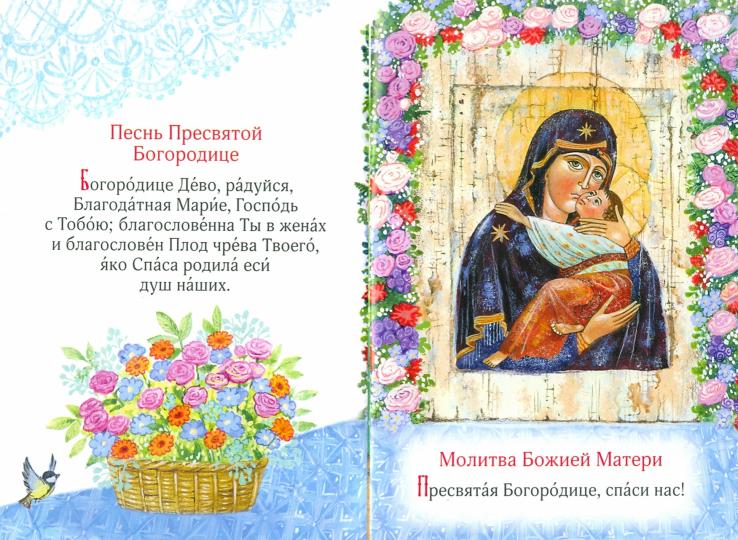 Молитвослов для самых маленьких