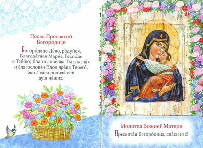 Молитвослов для самых маленьких