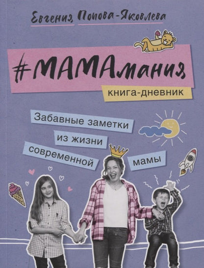 #Мамамания.Книга-дневник