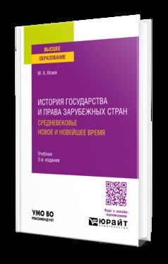 ИСТОРИЯ ГОСУДАРСТВА И ПРАВА ЗАРУБЕЖНЫХ СТРАН. СРЕДНЕВЕКОВЬЕ. НОВОЕ И НОВЕЙШЕЕ ВРЕМЯ 3-е изд., испр. и доп. Учебник для вузов