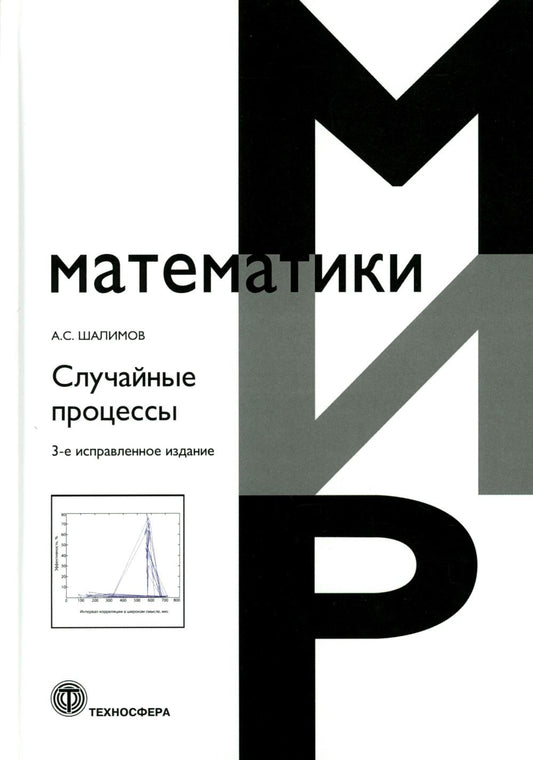 Случайные процессы: Учебное пособие. 3-е изд., испр