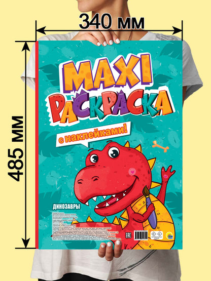 МАКСИ-РАСКРАСКА с наклейками. ДИНОЗАВРЫ