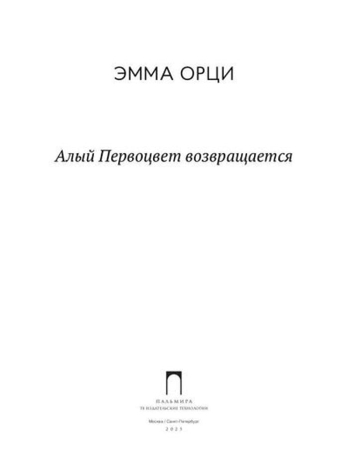 Алый Первоцвет возвращается: сборник
