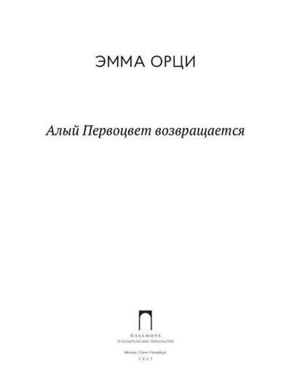 Алый Первоцвет возвращается: сборник