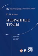 Избранные труды. Сборник научных трудов.-М.:Проспект,2017.