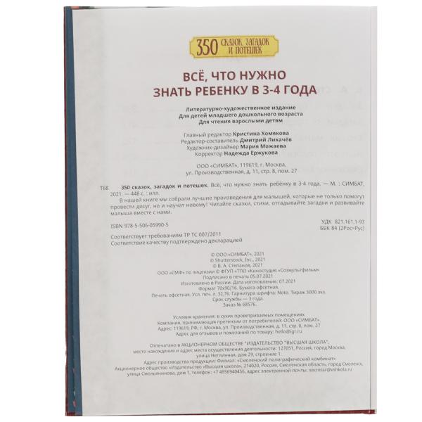 350 сказок,стихов и потешек. Все что нужно знать ребенку в 3-4года. 165х215мм 448стр. Умка в кор10шт