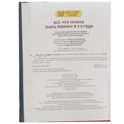 350 сказок,стихов и потешек. Все что нужно знать ребенку в 3-4года. 165х215мм 448стр. Умка в кор10шт