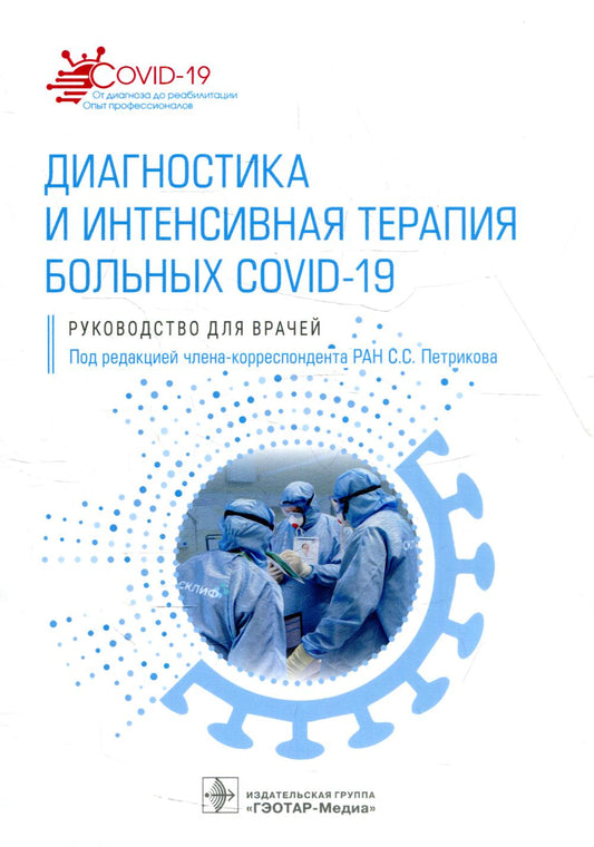 Диагностика и интенсивная терапия больных COVID-19 : руководство для врачей / под ред. С. С. Петрикова. — Москва : ГЭОТАР-Медиа, 2022. — 432 с. — (Серия «COVID-19: от диагноза до реабилитации. Опыт профессионалов»).