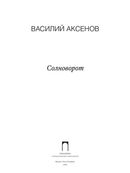 Солноворот: сборник