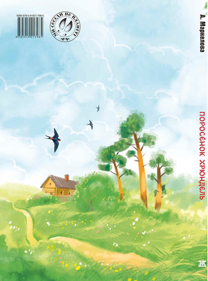 Поросёнок Хрюндель