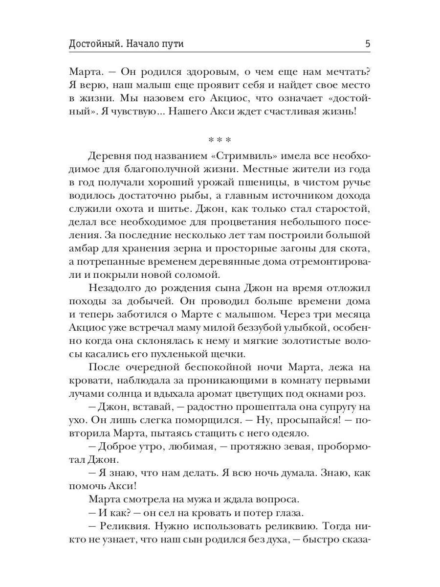 Достойный. Начало пути