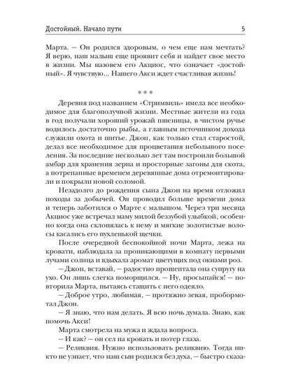 Достойный. Начало пути