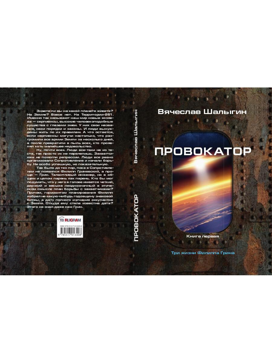 Провокатор. Три жизни Филиппа Грина. Кн. 1