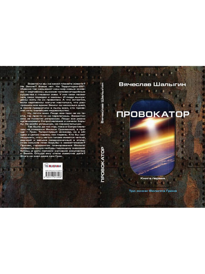 Провокатор. Три жизни Филиппа Грина. Кн. 1