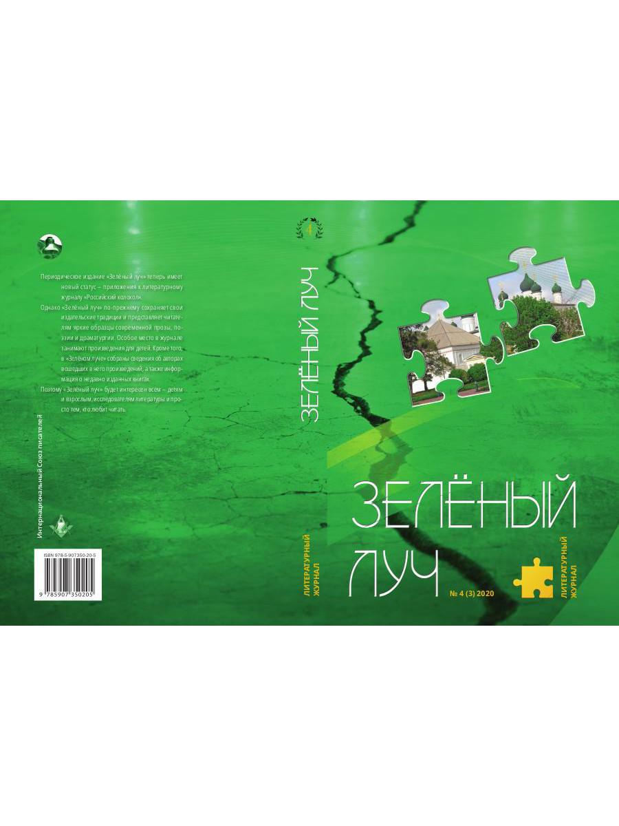 Литературный журнал "Зеленый луч" № 4(3)