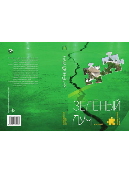 Литературный журнал "Зеленый луч" № 4(3)