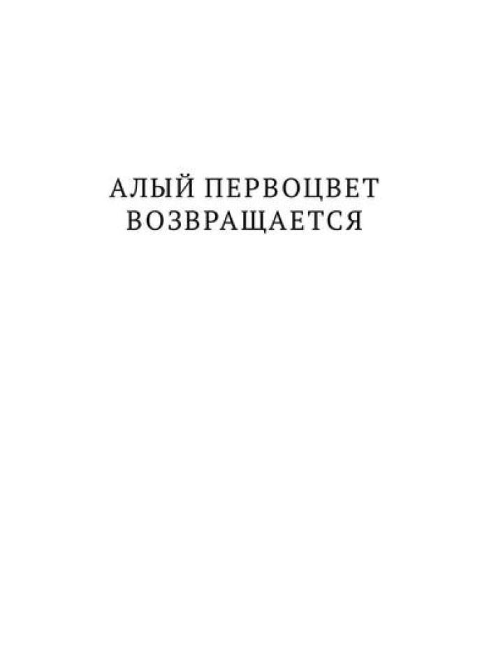 Алый Первоцвет возвращается: сборник