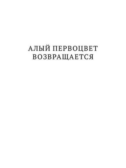 Алый Первоцвет возвращается: сборник