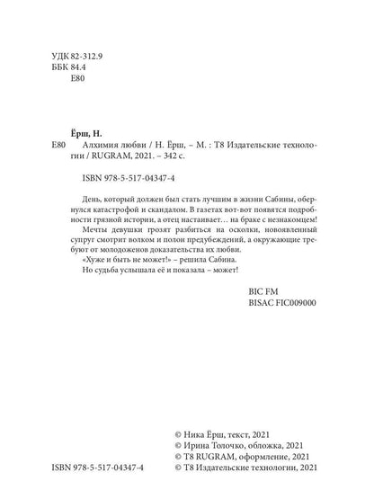 Рип.Ерш.Алхимия любви