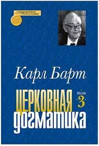 Церковная догматика т3