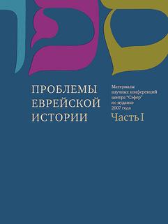 Проблемы еврейской истории. ч.1