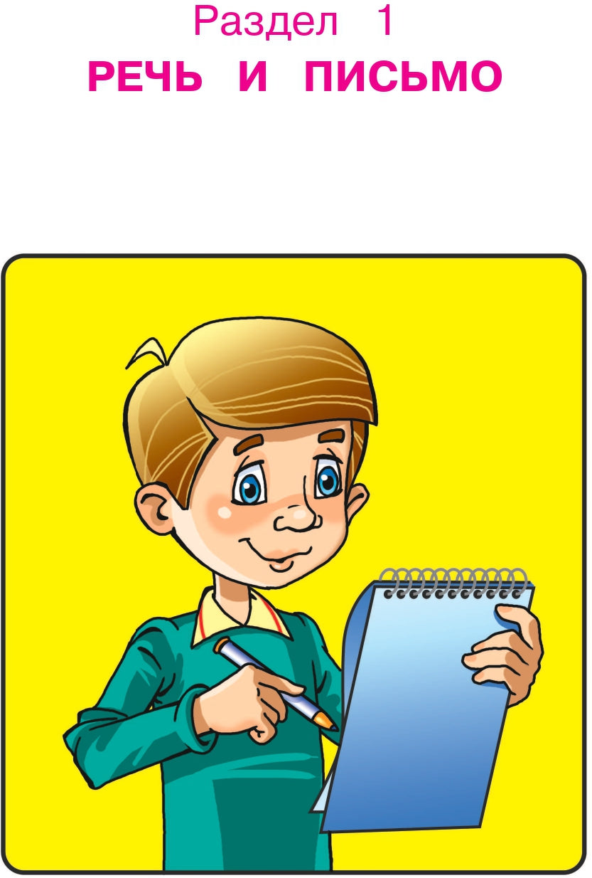 Готов ли я к школе? Диагностика для детей 6-7 лет. Ч. 1