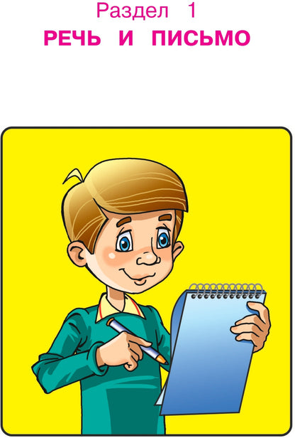 Готов ли я к школе? Диагностика для детей 6-7 лет. Ч. 1