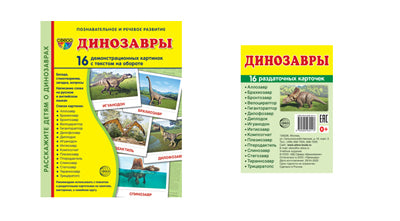 *Комплект. Дем. картинки СУПЕР Динозавры (2 формата: 173х220 и 63х87) / ВБ