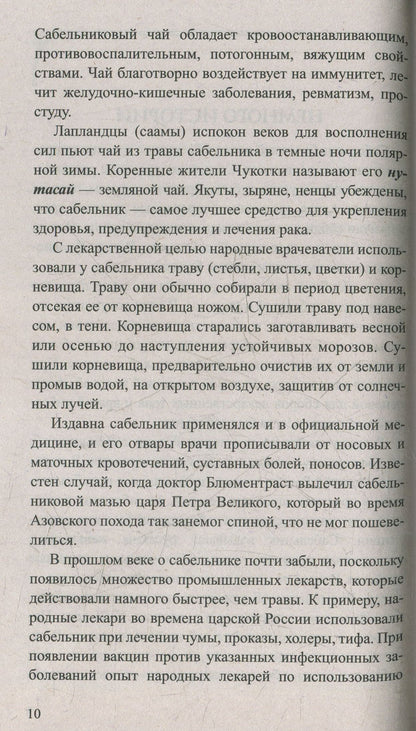 Сабельник болотный. Мифы и реальность