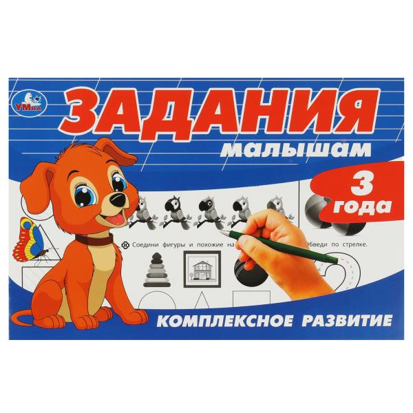 Задания малышам. Комплексное развитие. 3 года. 213х142 мм. Скрепка. 6 стр. Умка в кор.50шт