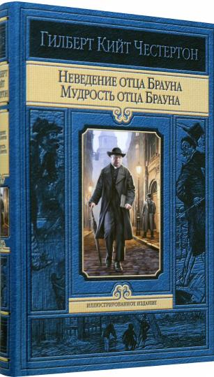 Неведение отца Брауна. Мудрость отца Брауна