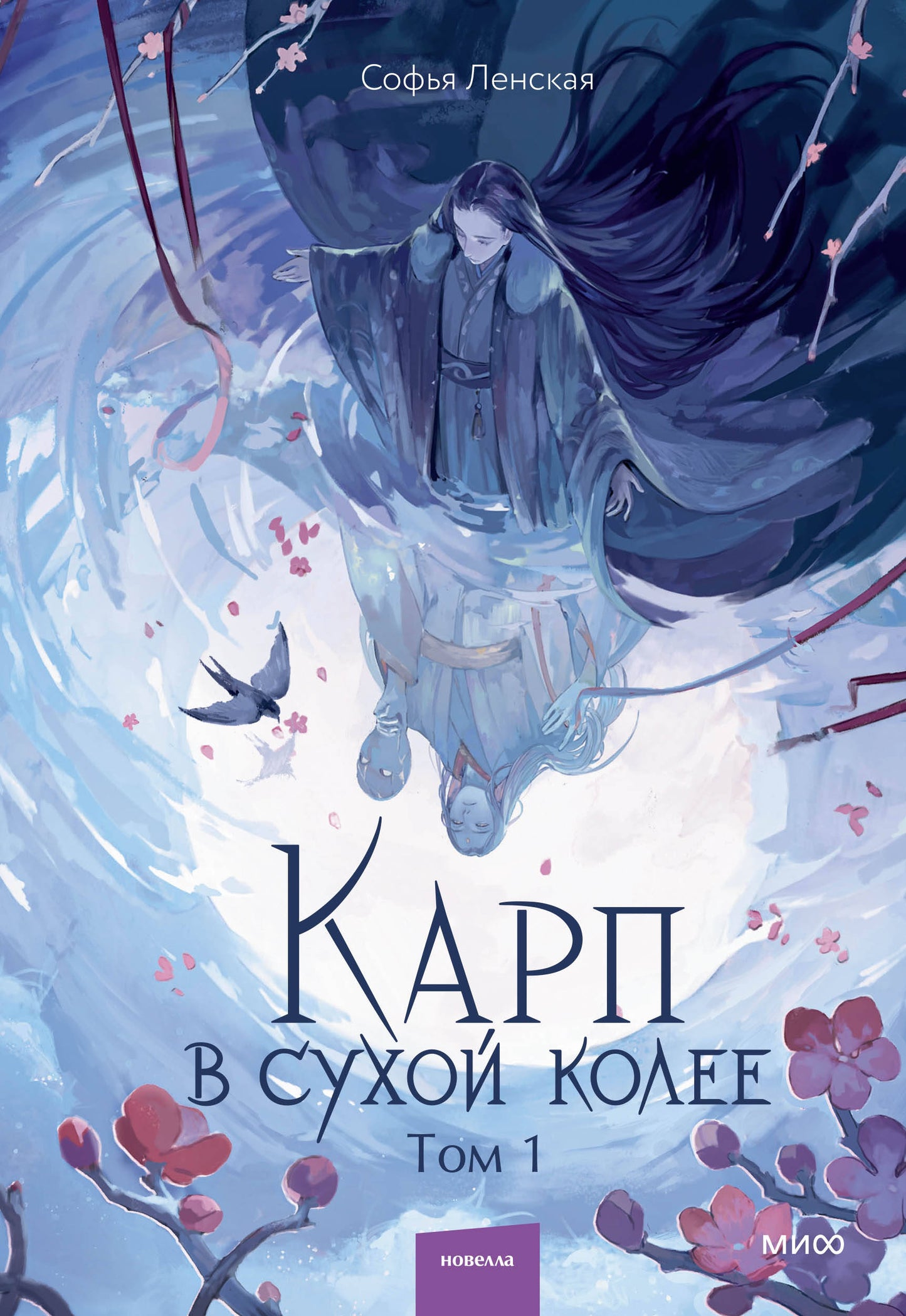 Карп в сухой колее. Том 1