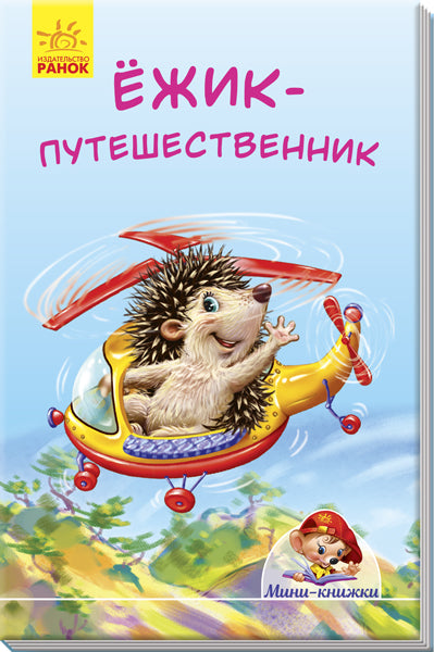 Мини-истории - Ёжик-путешественник